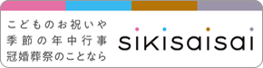 sikisaisai.jp